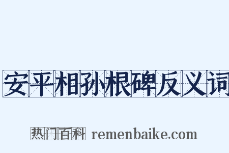 安平相孙根碑反义词是什么意思的图片